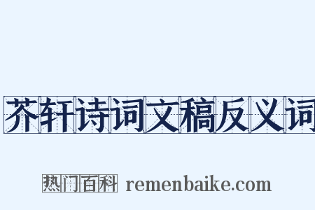 芥轩诗词文稿反义词是什么意思的图片